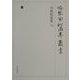 中世私家集〈6〉(冷泉家時雨亭叢書〈第30巻〉) [全集叢書]