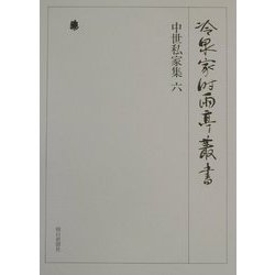 中世私家集〈6〉(冷泉家時雨亭叢書〈第30巻〉) [全集叢書]