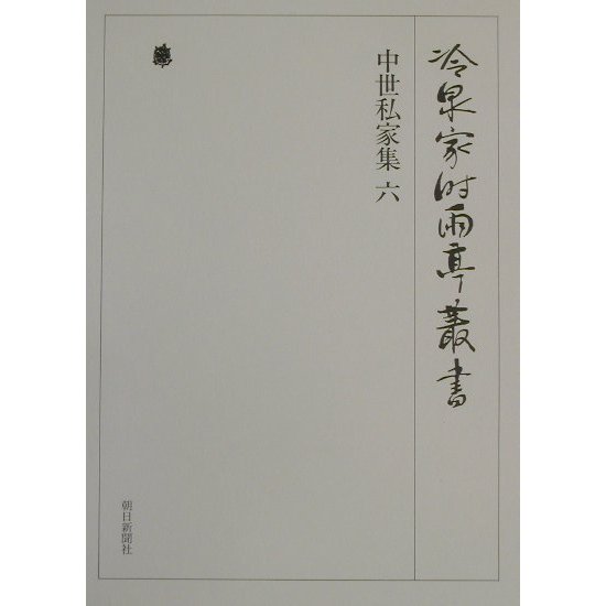 中世私家集〈6〉(冷泉家時雨亭叢書〈第30巻〉) [全集叢書]Ω