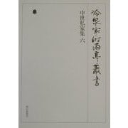 中世私家集〈6〉(冷泉家時雨亭叢書〈第30巻〉) [全集叢書]