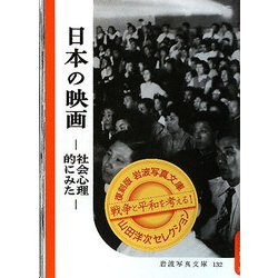 日本の映画―社会心理的にみた(復刻版岩波写真文庫山田洋次セレクション) [全集叢書]
