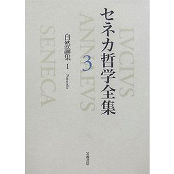 ヨドバシ.com - 自然論集〈1〉(セネカ哲学全集〈3〉) [全集叢書] 通販 