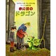 赤い目のドラゴン [絵本]