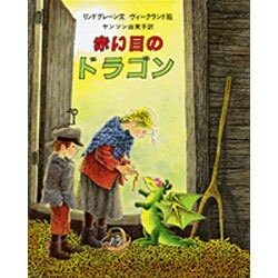 赤い目のドラゴン [絵本]