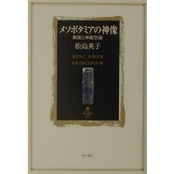 メソポタミアの神像―偶像と神殿祭儀(角川叢書) [全集叢書]