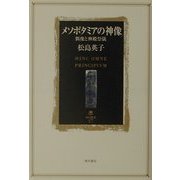 メソポタミアの神像―偶像と神殿祭儀(角川叢書) [全集叢書]