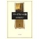 フリードリヒへの旅(角川叢書) [全集叢書]