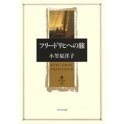 フリードリヒへの旅(角川叢書) [全集叢書]