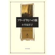 フリードリヒへの旅(角川叢書) [全集叢書]