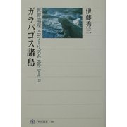 ガラパゴス諸島―世界遺産・エコツーリズム・エルニーニョ(角川選書) [全集叢書]