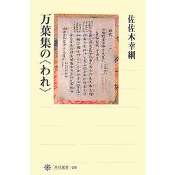 万葉集の「われ」(角川選書) [全集叢書]