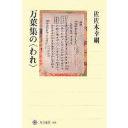 万葉集の「われ」(角川選書) [全集叢書]