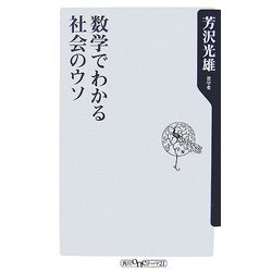 数学でわかる社会のウソ(角川oneテーマ21) [新書]