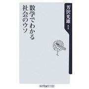 数学でわかる社会のウソ(角川oneテーマ21) [新書]