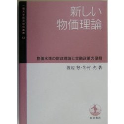 ヨドバシ.com - 新しい物価理論―物価水準の財政理論と金融政策の
