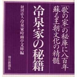 冷泉家時雨亭文庫 冷泉家の秘籍 「歌の家」の秘庫に八百年 蘇る王朝