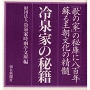 冷泉家の秘籍 [単行本]