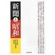新聞と「昭和」 [単行本]