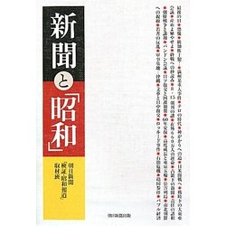新聞と「昭和」 [単行本]
