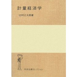 ヨドバシ.com - 計量経済学(岩波全書セレクション) [全集叢書