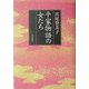 平家物語の女たち [単行本]