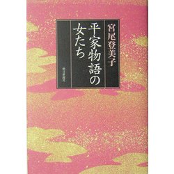 平家物語の女たち [単行本]