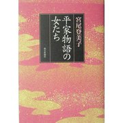 平家物語の女たち [単行本]
