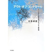 アウト・オブ・コントロール―ネットにおける情報共有・セキュリティ・匿名性 [単行本]