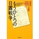 もうひとつの日露戦争―新発見・バルチック艦隊提督の手紙から(朝日選書) [全集叢書]