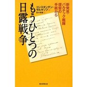 もうひとつの日露戦争―新発見・バルチック艦隊提督の手紙から(朝日選書) [全集叢書]