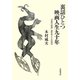 裏話ひとつ 映画人生九十年―「多摩川精神」撮影所とその周辺 [単行本]
