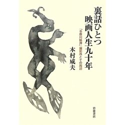 裏話ひとつ 映画人生九十年―「多摩川精神」撮影所とその周辺 [単行本]