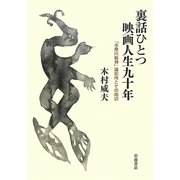 裏話ひとつ 映画人生九十年―「多摩川精神」撮影所とその周辺 [単行本]