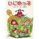 いじめっ子(偕成社文庫) [全集叢書]