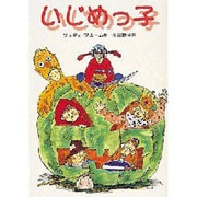 いじめっ子(偕成社文庫) [全集叢書]