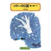 コタンの口笛 第2部下（偕成社文庫 4020） [全集叢書]