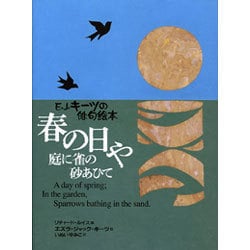 春の日や庭に雀の砂あひて―キーツの俳句絵本 [絵本]