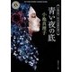 青い夜の底―小池真理子怪奇幻想傑作選〈2〉(角川ホラー文庫) [文庫]