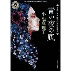 青い夜の底―小池真理子怪奇幻想傑作選〈2〉(角川ホラー文庫) [文庫]