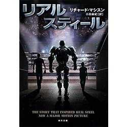 ヨドバシ Com リアル スティール 角川文庫 文庫 通販 全品無料配達