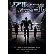 リアル・スティール(角川文庫) [文庫]