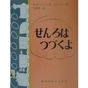 せんろはつづくよ(岩波の子どもの本) [絵本]