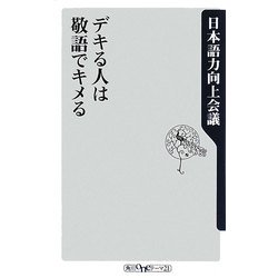 デキる人は敬語でキメる(角川oneテーマ21) [新書]