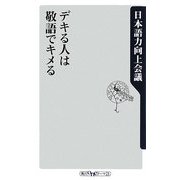デキる人は敬語でキメる(角川oneテーマ21) [新書]