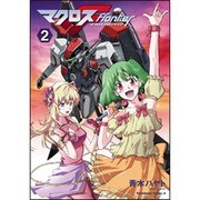 マクロスFlontier 2（角川コミックス・エース 208-2） [コミック]