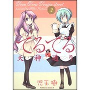 てるてる天神通り 3（角川コミックス・エース 135-10） [コミック]