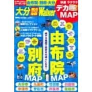 大分観光地図Walker（ウォーカームック 283） [ムックその他]