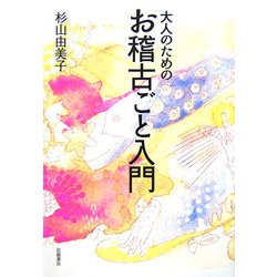 大人のためのお稽古ごと入門 [単行本]