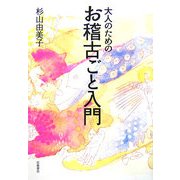 大人のためのお稽古ごと入門 [単行本]