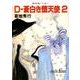 D-蒼白き堕天使 2 新版（朝日文庫 き 18-12 ソノラマセレクション 吸血鬼ハンター 9） [文庫]